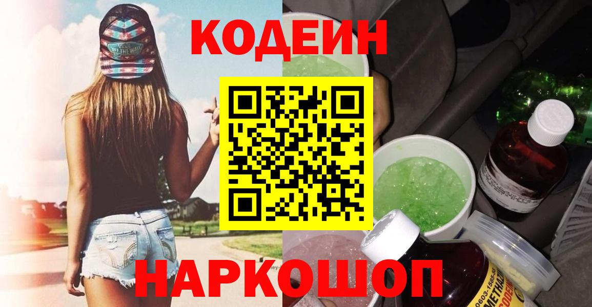 Магадан  Кодеиновый сироп Lean Purple Drank  Вход с VPN 